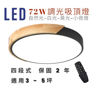 新品優惠 LED吸頂燈 超取限1臺 馬卡龍黑色 72W 可壁切附遙控器 無極調光調色 2年保固 調光吸頂燈 房間主臥客廳