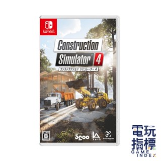 【電玩指標】十倍蝦幣 NS Switch 建築模擬器４ 中文版 建設 蓋房子 模擬養成 挖土機 水泥車 吊車 建設公司
