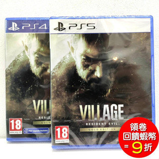 PS4 PS5 惡靈古堡 8 村莊 中文版 黃金版 +溫斯特擴充包 Resident Evil BIOHAZARD