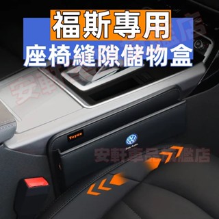 福斯座椅夾縫儲物盒 縫隙收納盒 GOlf Tiguan TOuran Jetta 車用置物盒 車縫收納箱 汽車椅縫置物箱
