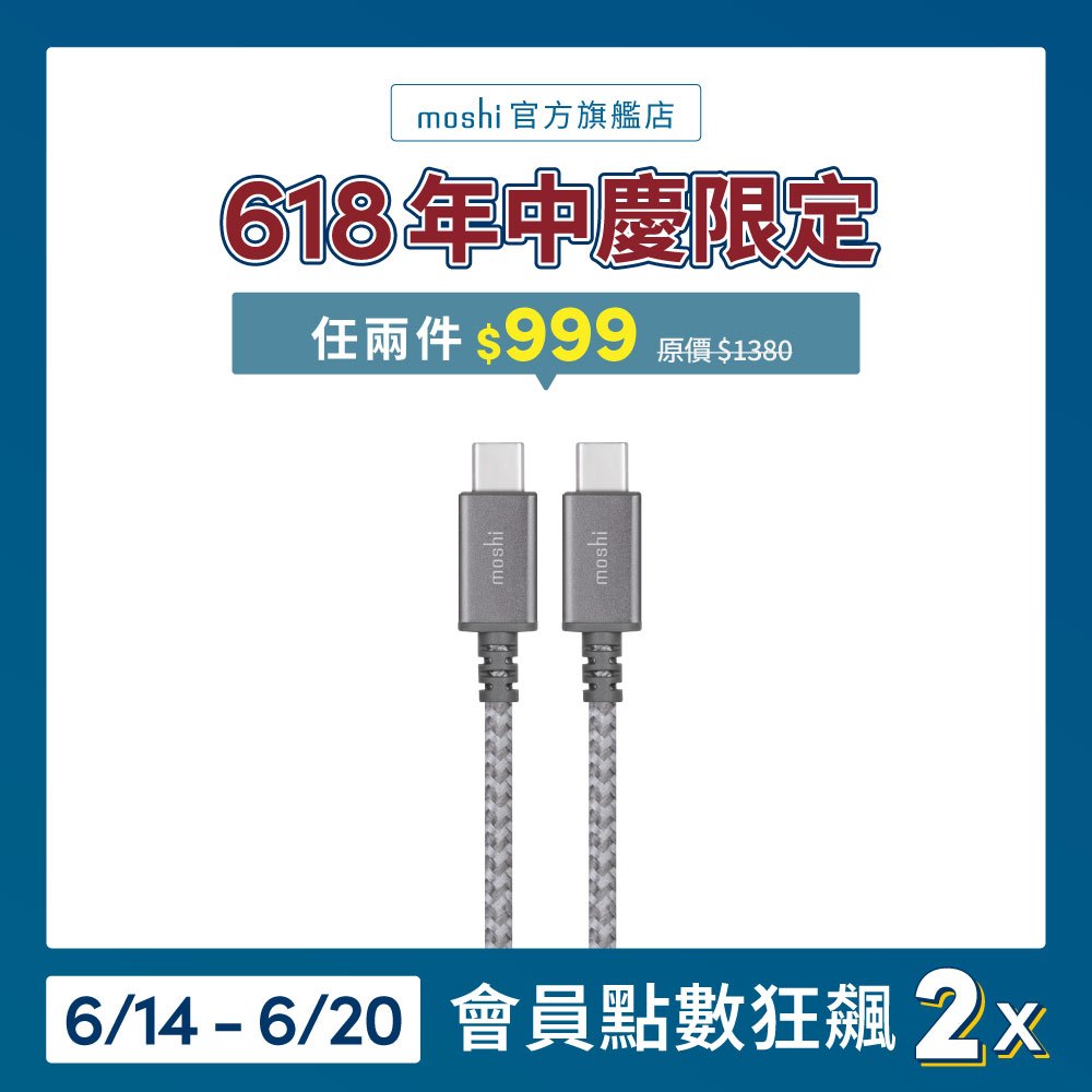 Moshi Integra USB-C to USB-C 充電線 傳輸編織線（2m）筆電充 iphone充電線