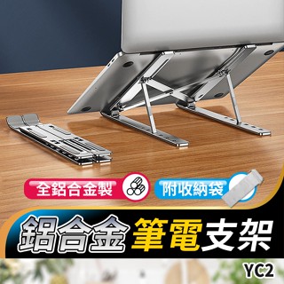 板橋現貨【鋁合金 筆電支架】筆電 散熱支架.筆記型電腦支架.摺疊筆電支架.摺疊支架.平板電腦支架【傻瓜批發】YC2