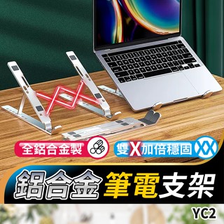 板橋現貨【鋁合金 筆電支架】筆電 散熱支架.筆記型電腦支架.摺疊筆電支架.摺疊支架.平板電腦支架【傻瓜批發】YC2