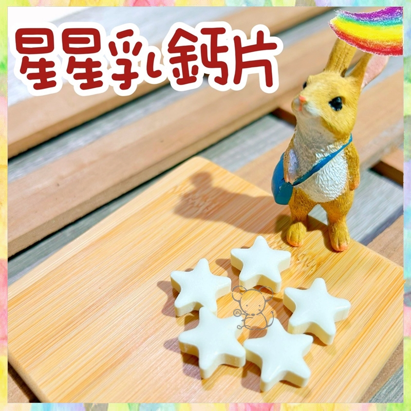 ●豆中丸●星星羊奶鈣片 分裝零食 營養補充 倉鼠零食 手作 天然 黃金鼠 三線 蜜袋鼯