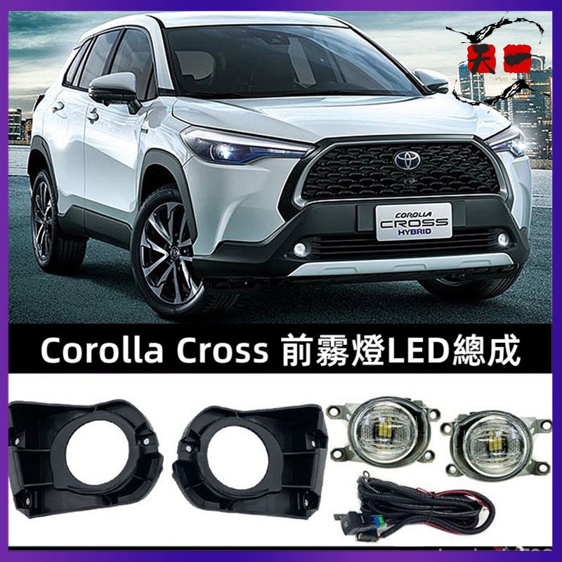 【天一精品】汽車改裝用 LED霧燈 適用於TOYOTA 2020-2023 Corolla Cross LED燈泡