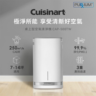 【美國Cuisinart美膳雅】空氣清淨機(適用7-14坪) CAP-500TW