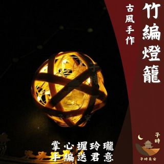 子時長安 可收據🏮竹編燈籠 竹子燈籠 竹編吊飾 DIY手作 手作材料包 兒童手作 古風掛飾 手工小禮物 燈龍 學校美勞