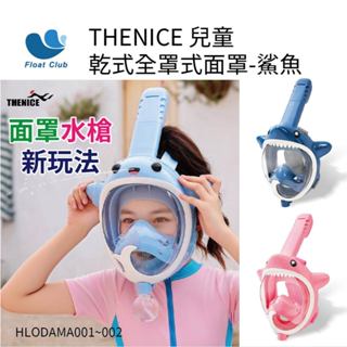 【浮兒樂】THENICE 兒童乾式全罩式面罩 鯊魚造型 可愛安全浮潛面罩 客服💌優惠