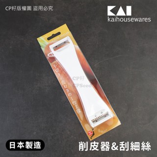 ☆CP籽☆日本製 貝印KAI 兩用刮皮器 削皮器 刨絲刀 刨細絲 刨刀 DH-7166