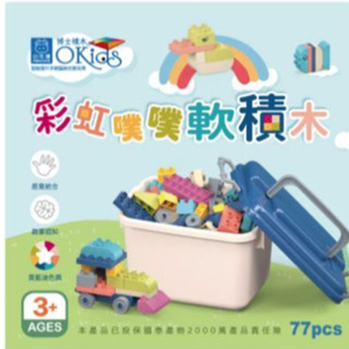 營品1罐送 小牛津 Okids博士積木 彩虹噗噗軟積木-77pcs(STEAM玩具/感覺統合/附收納箱)公司貨 小豆苗