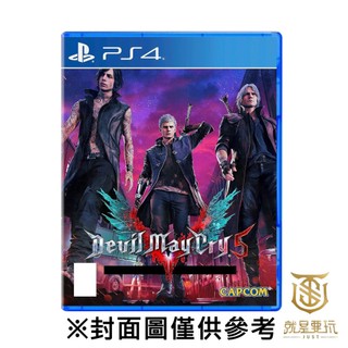 【就是要玩】現貨 PS4 惡魔獵人5 中文版 惡魔獵人５ Devil May Cry 5 鬼泣5 動作 惡魔 獵人