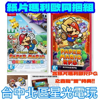 紙片瑪利歐同捆組 含特典【ns原版片】☆ switch 紙片瑪利歐 摺紙國王＋紙片瑪利歐rpg ☆ 中文版全新品【星光】