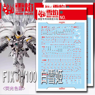 練功神物 雪焰工作室 FIX 1/100 MG 白雪姬 鋼彈模型玩具 螢光專用水貼紙