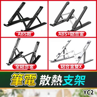 板橋現貨【鋁合金 筆電支架】筆電 散熱支架.筆記型電腦支架.摺疊筆電支架.摺疊支架.平板電腦支架【傻瓜批發】YC2