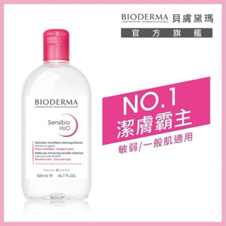 【BIODERMA 貝膚黛瑪】舒敏高效潔膚液500ml