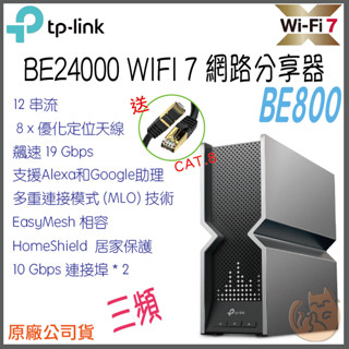 《 TP-LINK⭐免運 》Archer BE800 BE19000 三頻 WiFi 7 無線分享器 路由器