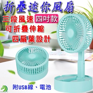 【創藝】附電池 4吋伸縮折疊風扇 風扇 迷你風扇 充電風扇 USB風扇 桌面電風扇 伸縮式風扇 摺疊風扇(臺灣快速出貨)