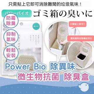 【CHL】Power Bio 垃圾桶異味 微生物抗菌 垃圾箱 除塵箱 除臭 防臭衛生箱 衛生間角落 安全可靠美觀 持久