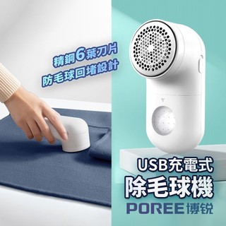 POREE博銳 電動除毛球機 去毛球機 除毛球器 毛球機 起毛球機 刮毛球機 毛球去除器 電動除毛球機 除毛球