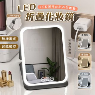 【臺灣24h出貨】 led 化妝鏡 桌鏡 化妝鏡 led 梳妝鏡 美妝鏡 化妝鏡燈 折疊化妝鏡 折疊鏡子 化妝鏡 鏡子