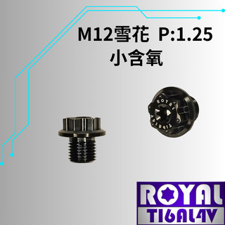【瘋螺絲】ROYAL 鈦合金螺絲★M12*10F P:1.25小含氧 /雪花頭★64鈦/正鈦/鈦合金★出貨附發票★帝王黑