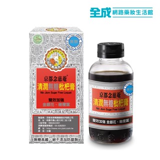 京都念慈菴 枇杷膏(清潤無糖)198g/瓶【全成藥妝】
