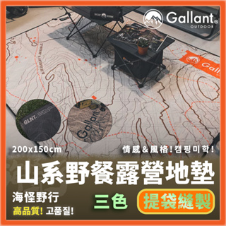 【海怪野行】Gallant Outdoor®️- 山系野餐露營地墊 (三色)｜ 200x150 野餐墊 防潮墊 野餐地墊