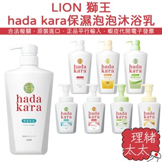 【LION 獅王】hada kara 保濕 泡泡沐浴乳 500ml【理緒太太】日本原裝 沐浴乳 沐浴慕斯 泡沫沐浴乳