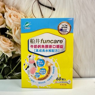 🔥現貨✔ 【船井生醫】高成長牛奶鈣魚膠原口嚼錠(高成長水解配方) 60顆/盒
