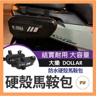 光陽 大樂 dollar 機車馬鞍 機車貨架 大樂側貨架 機車邊箱 車架包 馬鞍包 側邊袋 大樂改裝 車邊包