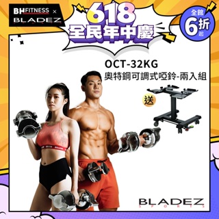 【BLADEZ】OCT-32KG 奧特鋼SD可調式啞鈴(1KG一轉)(超值二入組)