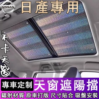 日產 遮陽擋 車頂防曬隔熱Tiida Sentra Kicks TEana前擋風玻璃遮光板 全景天幕 汽車全景天窗遮陽簾