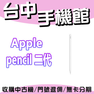 【台中手機館】Apple Pencil 二代 觸控筆 電容筆 繪圖筆 電繪 手寫