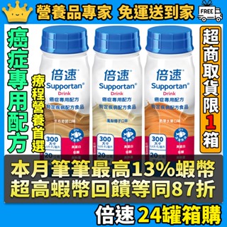 ［倍速］癌症專用配方 箱購滿額送好禮 卡布奇諾熱帶水果鳳梨椰子 癌症療程營養 德國倍速 Supportan 癌症配方