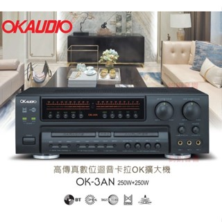 FNSD 華成 OKAUDIO高傳真數位迴音卡拉OK擴大機 OK-3AN