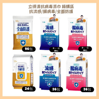 《現貨免運》箱購區【立得清】抗病毒濕巾 抗流感/腸病毒/全面防護 濕拖巾