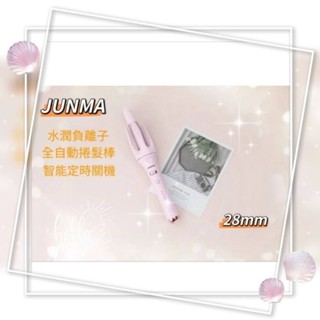 JUNMA 28mm全自動捲髮棒 懶人大卷波浪神器 不傷發持久定型 燙頭髮神器 負離子捲髮棒 直板夾