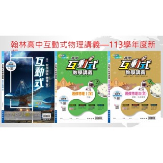(113學年度最新版互動式講義)翰林互動式物理講義單冊 高中教學 講義系列