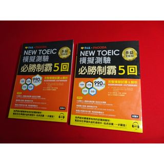 【鑽石城二手書店】NEW TOEIC 多益模擬測驗必勝制霸5回-試題本+詳解本+1MP3 常春藤 2019出版