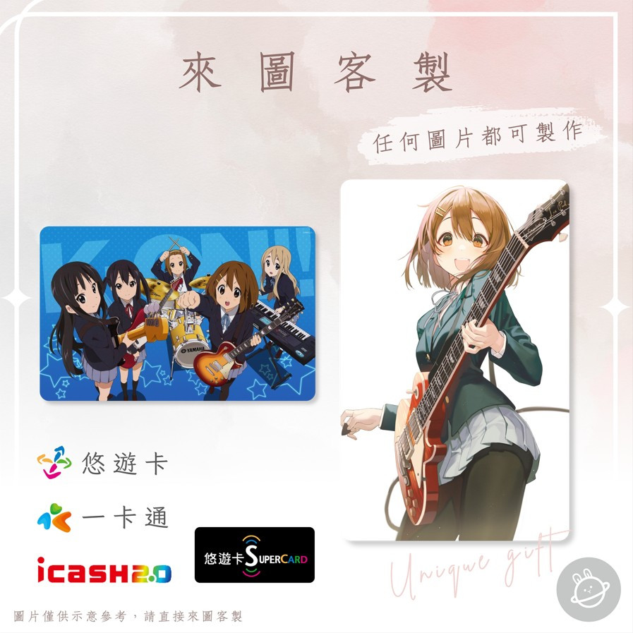 邦🌟超級悠遊卡icash一卡通 K-on 輕音部 平澤唯 秋山澪 田井中律 琴吹紬 中野梓 Kon 動漫畫輕小說 客製化