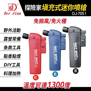 DERJINN 德晉 | DJ-7051 探險家填充式迷你噴槍 | 點火器 小噴槍