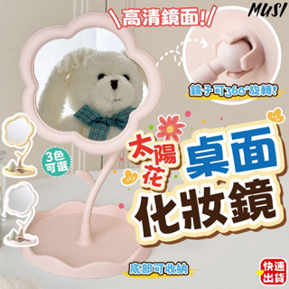 [隔天發貨]化妝鏡 鏡子 鏡子化妝鏡 360度旋轉 桌上鏡 美妝鏡 梳妝鏡 花朵鏡子 造型鏡 立鏡