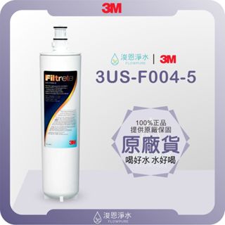 【原廠公司貨】3M 3US-F004-5 濾心 ( 濾芯 3M濾芯 濾水器 淨水器 濾水器濾芯 大胖濾心 淨水器濾心 )