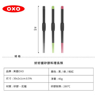 OXO 好好握矽膠料理長筷 (三色可選） <原廠公司貨 >