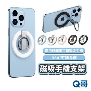 磁吸手機支架 MagSafe 適用 蘋果 磁吸 支架 指環 可調角度 折疊支架 立架 手機架 手機支架 KY010