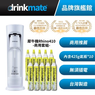 美國drinkmate 犀牛機 Rhino410 氣泡水機+十支氣瓶 商業套組 商業方案