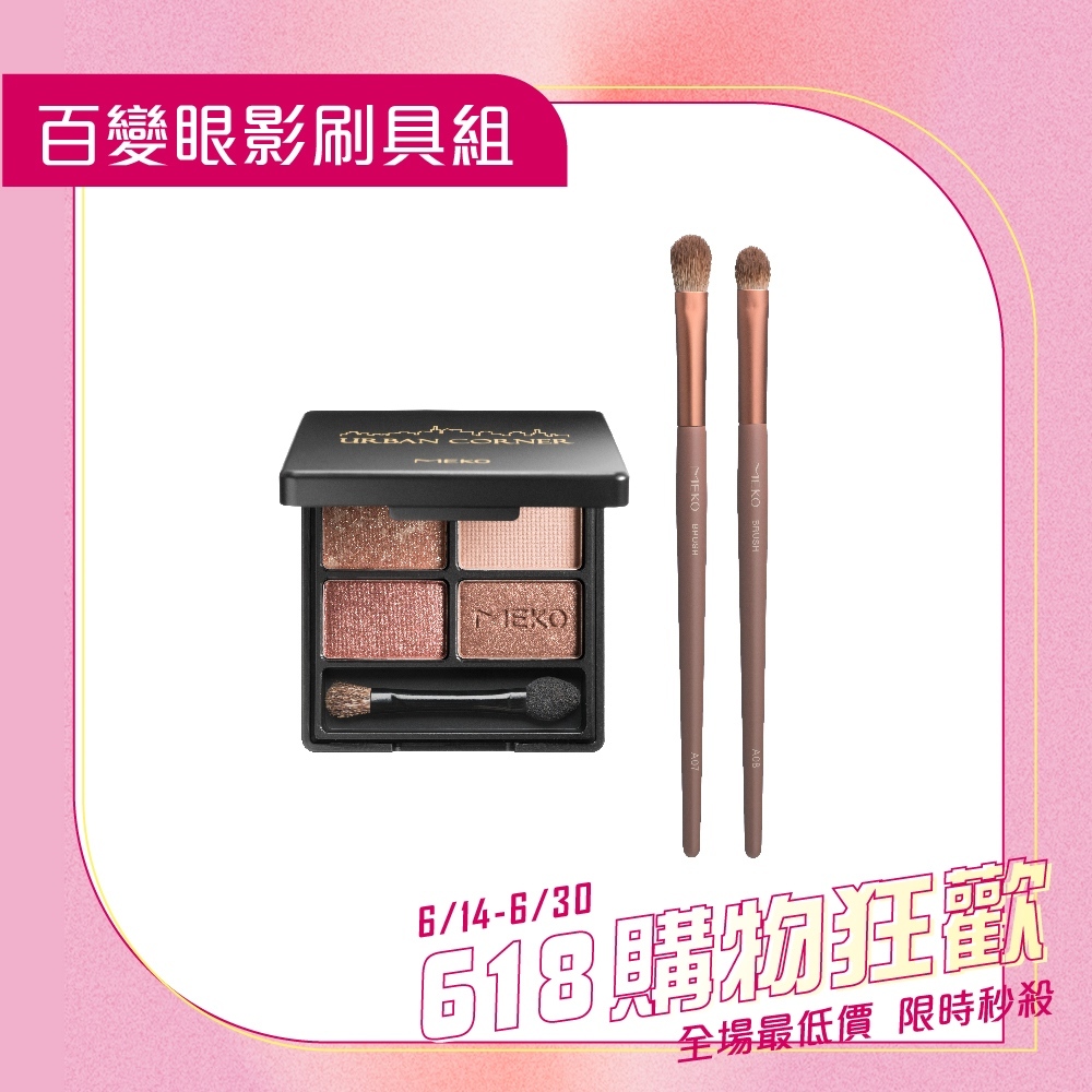 MEKO 百變眼彩刷具組 (眼影盤+眼影刷x2) / 4色眼影盤 眼影刷 眼影盤 眼彩盤 化妝刷具