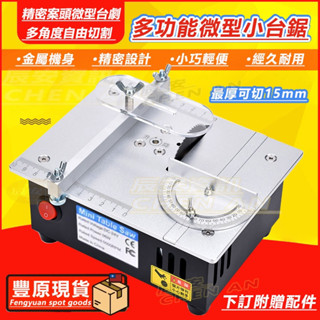 免郵 臺中出貨🚚隔日達 DIY小型臺鋸 微型臺鋸 110v小鋸臺 迷你臺鋸 便攜式桌上臺鋸 鋸木臺鋸 家用臺鋸 迷你臺鋸