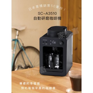 超優惠現貨【日本Siroca】一鍵全自動研磨悶蒸自動保溫咖啡機-黑色SC-A3510 職人級悶蒸工法 自動清洗預約可拆式