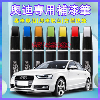 適用於奧迪補漆筆 A1 A4 A3 Q5 Q2 Q3 A6 Q7 A8 S3 S4 刮痕修復筆 多色烤漆筆修補工具